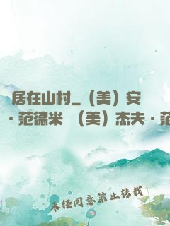 隱居在山村