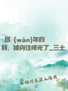 隱居萬(wàn)年的我，被向往曝光了