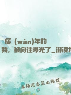 隱居萬(wàn)年的我，被向往曝光了