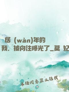 隱居萬(wàn)年的我，被向往曝光了