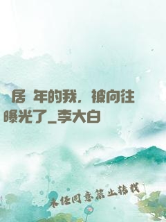 隱居萬年的我，被向往曝光了