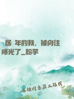 隱居萬年的我，被向往曝光了
