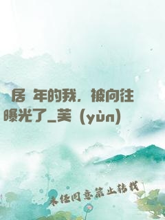 隱居萬年的我，被向往曝光了