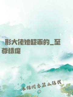 隱形大佬她超乖的