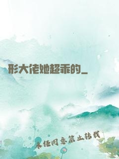 隱形大佬她超乖的