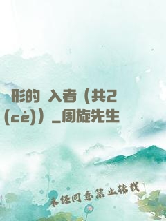 隱形的闖入者（共2冊(cè)）
