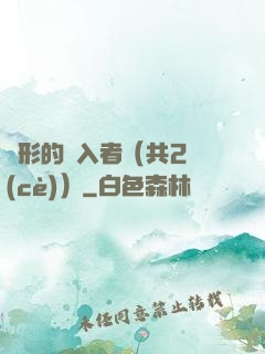 隱形的闖入者（共2冊(cè)）