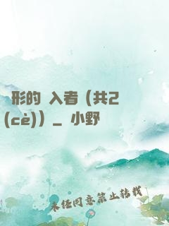 隱形的闖入者（共2冊(cè)）