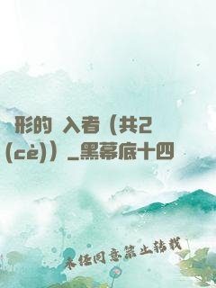 隱形的闖入者（共2冊(cè)）