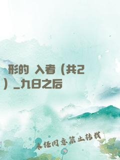 隱形的闖入者（共2冊）