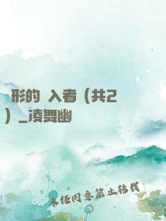 隱形的闖入者（共2冊）