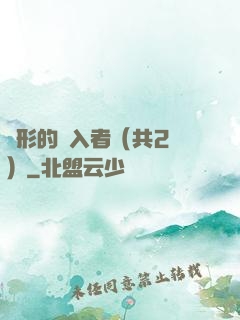 隱形的闖入者（共2冊）
