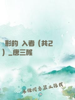 隱形的闖入者（共2冊）