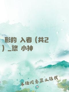 隱形的闖入者（共2冊）