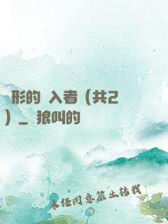 隱形的闖入者（共2冊）