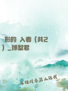 隱形的闖入者（共2冊）