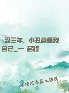 隱忍三年，小丑竟是我自己