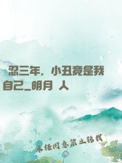 隱忍三年，小丑竟是我自己