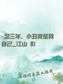 隱忍三年，小丑竟是我自己