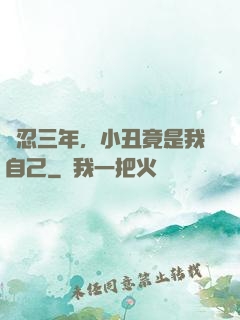 隱忍三年，小丑竟是我自己