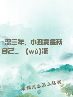 隱忍三年，小丑竟是我自己