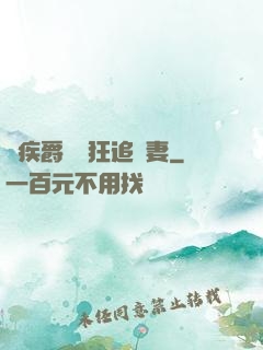 隱疾爵爺瘋狂追嬌妻