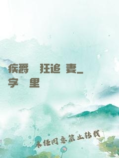 隱疾爵爺瘋狂追嬌妻