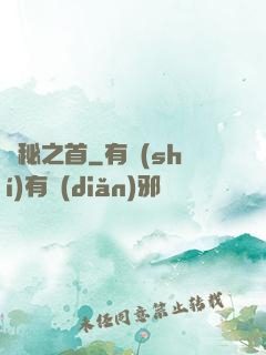隱秘之首