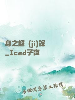 隱身之超級(jí)保鏢