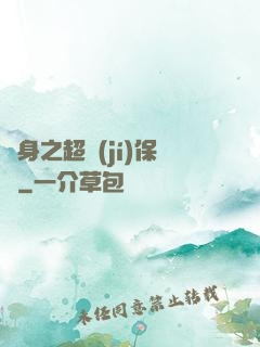 隱身之超級(jí)保鏢
