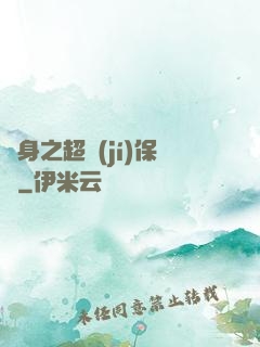 隱身之超級(jí)保鏢
