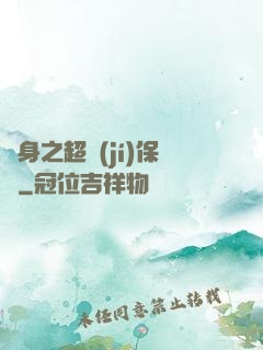 隱身之超級(jí)保鏢