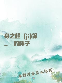 隱身之超級(jí)保鏢