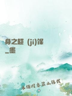 隱身之超級(jí)保鏢