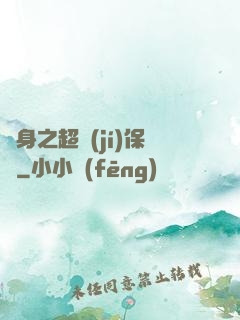 隱身之超級(jí)保鏢