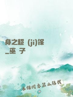 隱身之超級(jí)保鏢