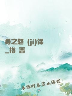 隱身之超級(jí)保鏢