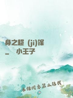 隱身之超級(jí)保鏢