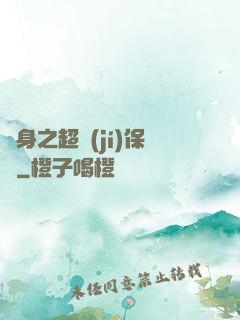 隱身之超級(jí)保鏢