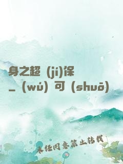 隱身之超級(jí)保鏢