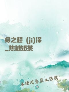 隱身之超級(jí)保鏢