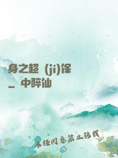 隱身之超級(jí)保鏢