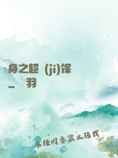 隱身之超級(jí)保鏢