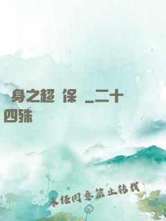 隱身之超級保鏢