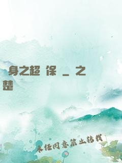 隱身之超級保鏢