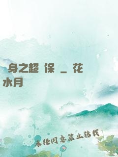 隱身之超級保鏢