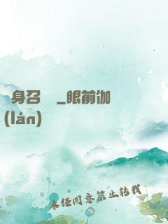 隱身召喚師