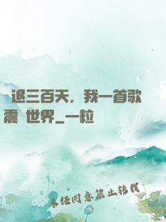 隱退三百天，我一首歌震驚世界