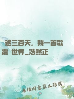 隱退三百天，我一首歌震驚世界