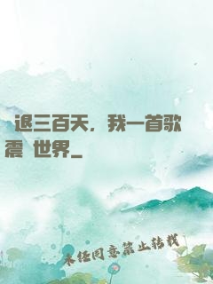 隱退三百天，我一首歌震驚世界